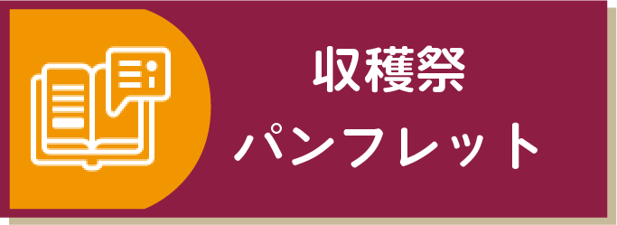 収穫祭パンフレット