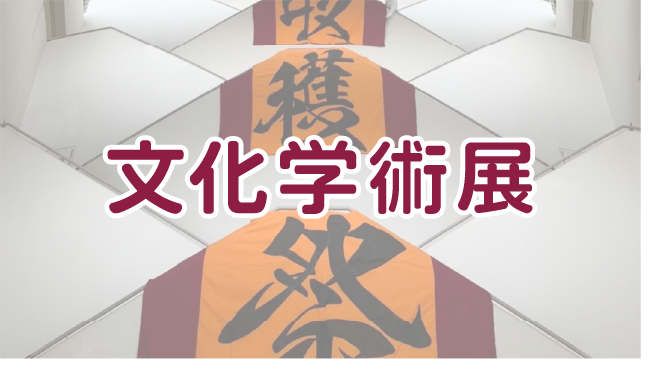 文化学術展
