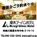 厚木アーバンホテル