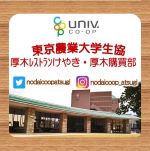 東京農業大学生活協同組合　厚木キャンパス購買部