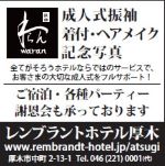 株式会社レンブラントホテル　本厚木