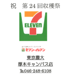 セブンイレブン東京農大　厚木キャンパス店