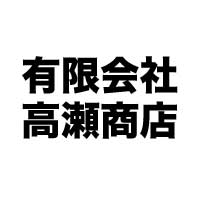 有限会社高瀬商店
